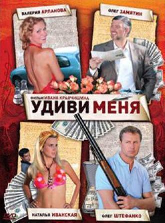 Удиви меня (фильм 2008)