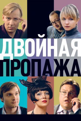 Двойная пропажа (фильм 2009)