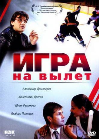 Игра на вылет (фильм 2001)