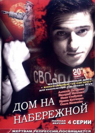 Дом на набережной (фильм 2007)