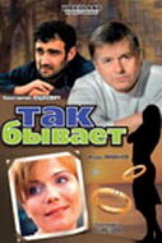 Так бывает (фильм 2007)