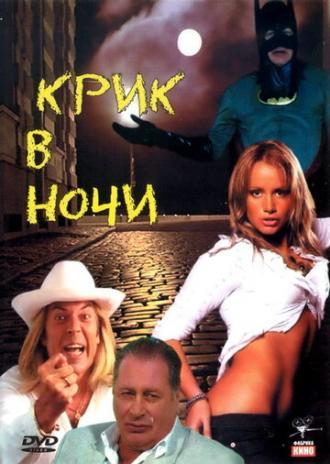 Крик в ночи (фильм 2007)