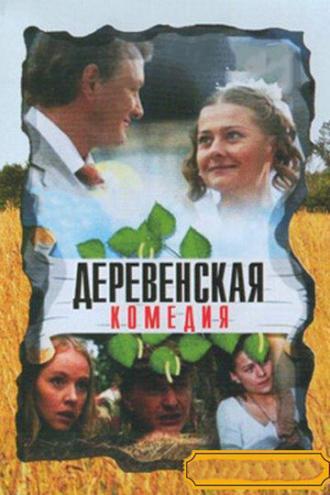 Деревенская комедия (сериал 2009)