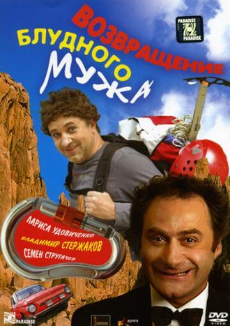 Возвращение блудного мужа (фильм 2007)