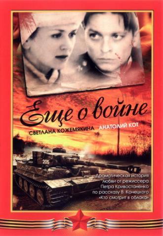 Еще о войне (фильм 2004)