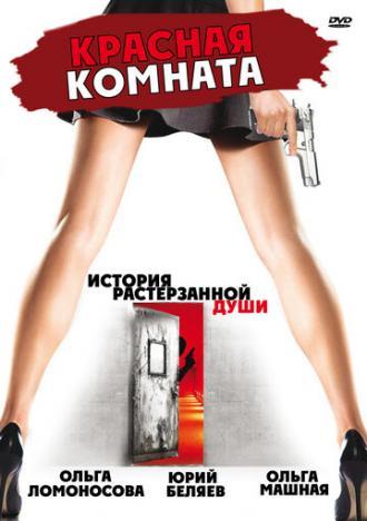 Красная комната (фильм 2006)