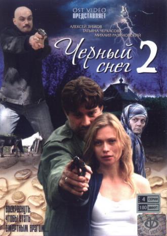 Черный снег 2 (сериал 2008)