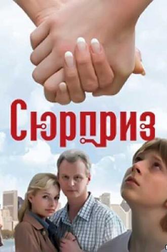 Сюрприз (фильм 2008)