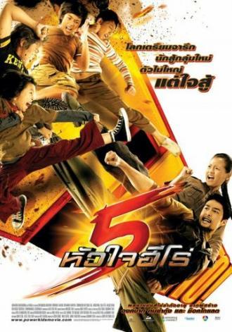 Могучие детишки (фильм 2009)