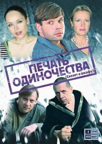 Печать одиночества (сериал 2008)