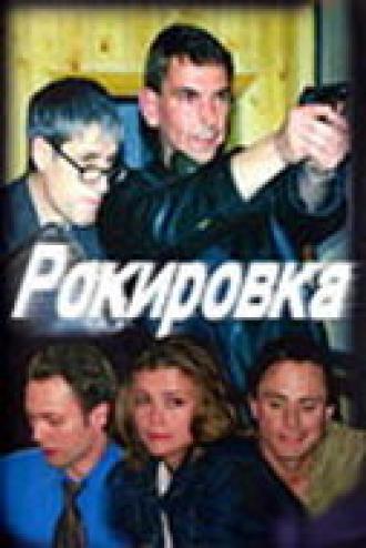 Рокировка (сериал 2004)