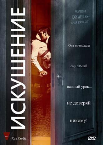 Искушение (фильм 2009)