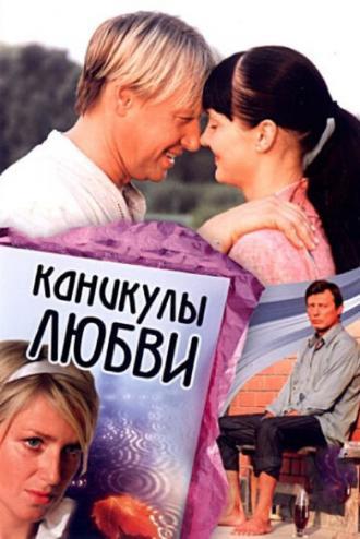 Каникулы любви (фильм 2007)