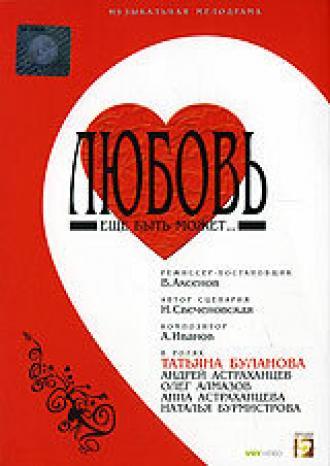 Любовь еще быть может (фильм 2008)