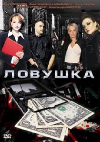 Ловушка (фильм 2009)