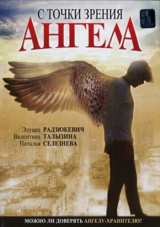 С точки зрения ангела (фильм 2001)