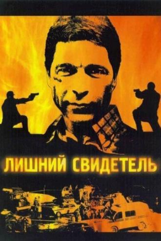 Лишний свидетель (сериал 2007)