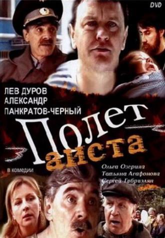 Полет аиста над капустным полем (фильм 2004)