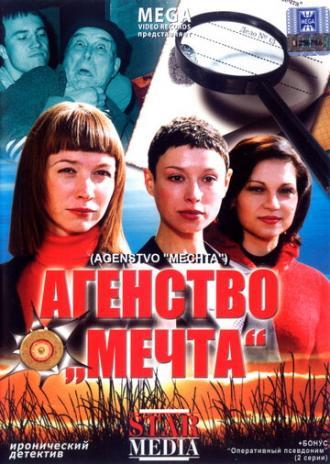 Агентство Мечта (фильм 2008)