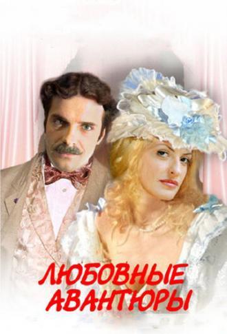 Любовные авантюры (сериал 2004)