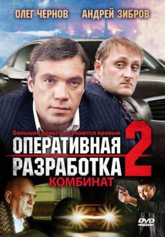 Оперативная разработка 2: Комбинат (фильм 2008)