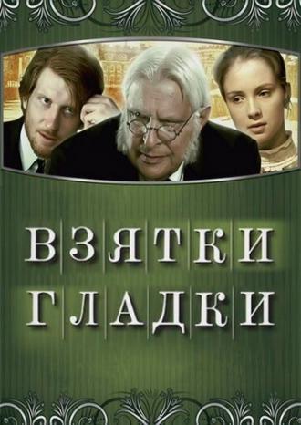 Взятки гладки (фильм 2008)