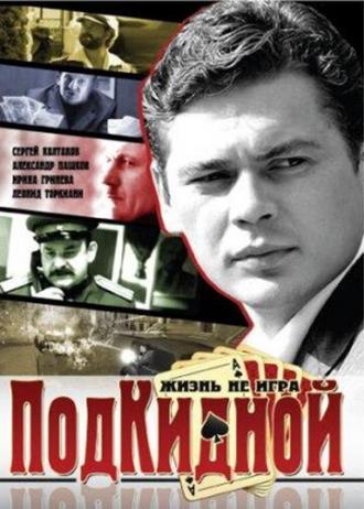 Подкидной (сериал 2005)