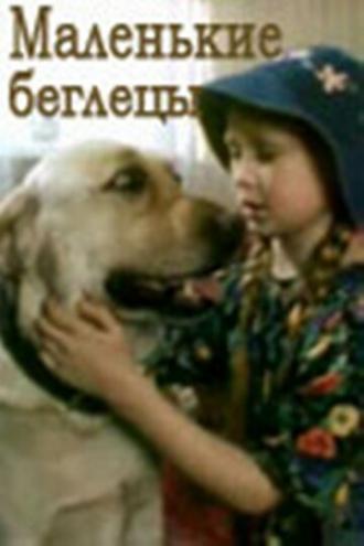 Маленькие беглецы (фильм 2004)