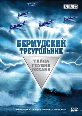 Бермудский треугольник: Тайна глубин океана (фильм 2004)