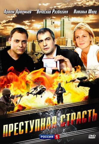 Преступная страсть (фильм 2008)