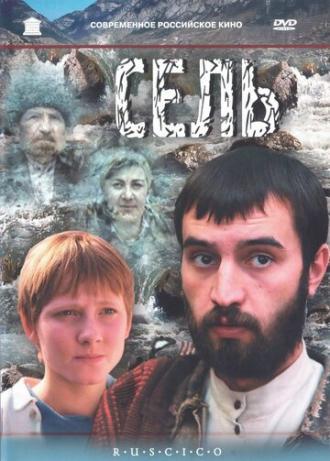 Сель (фильм 2003)