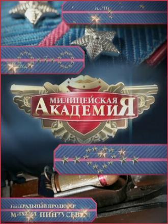 Милицейская академия 2 (сериал 2007)