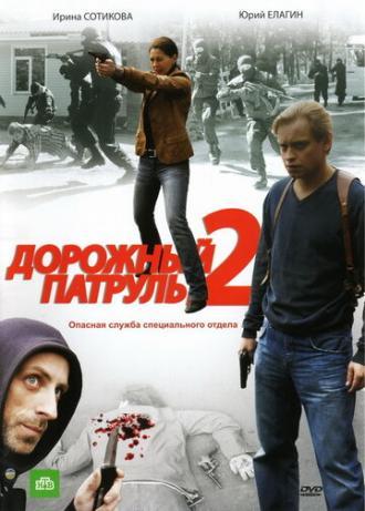 Дорожный патруль 2 (сериал 2008)