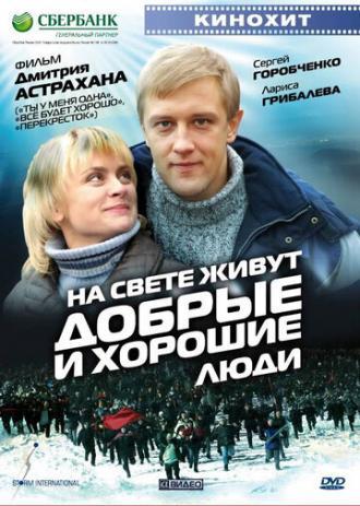 На свете живут добрые и хорошие люди (фильм 2008)