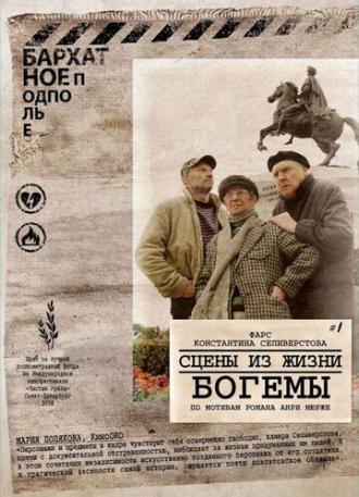 Сцены из жизни богемы (фильм 2009)