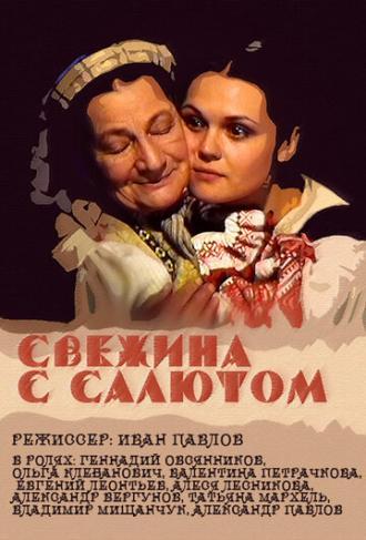 Свежина с салютом (фильм 2001)