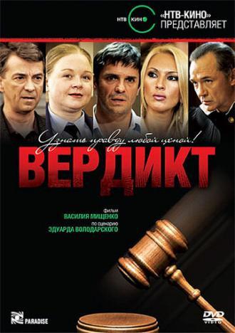 Вердикт (сериал 2009)