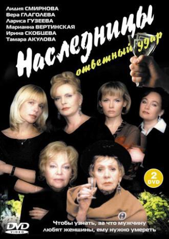 Наследницы 2 (фильм 2005)