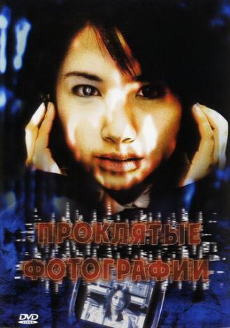Проклятые фотографии (фильм 2006)