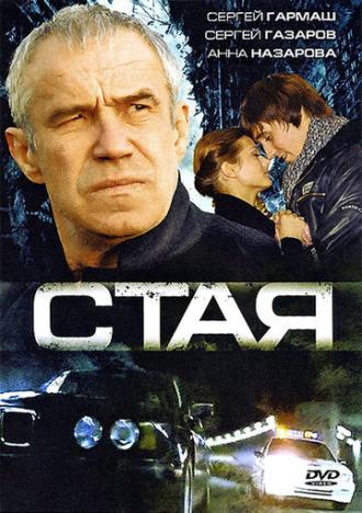 Стая (фильм 2008)