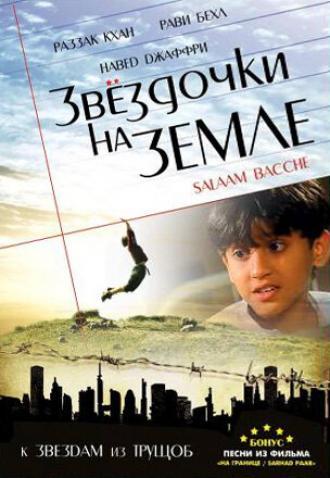 Звездочки на земле (фильм 2007)