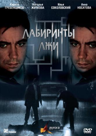 Лабиринты лжи (сериал 2009)