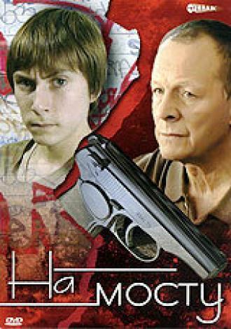 На мосту (сериал 2008)