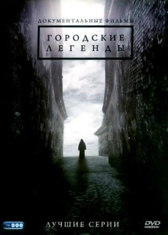 Городские легенды (сериал 2008)