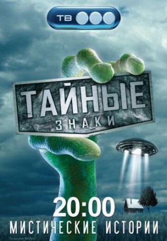 Тайные знаки (сериал 2008)