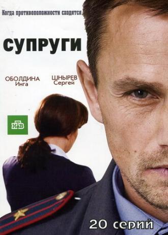 Супруги (сериал 2009)