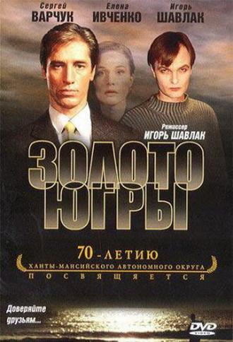 Золото Югры (фильм 2001)