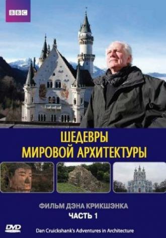 Шедевры мировой архитектуры (сериал 2008)