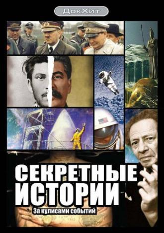 Секретные истории (сериал 2006)