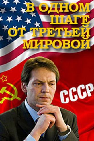 В одном шаге от Третьей мировой (сериал 2009)